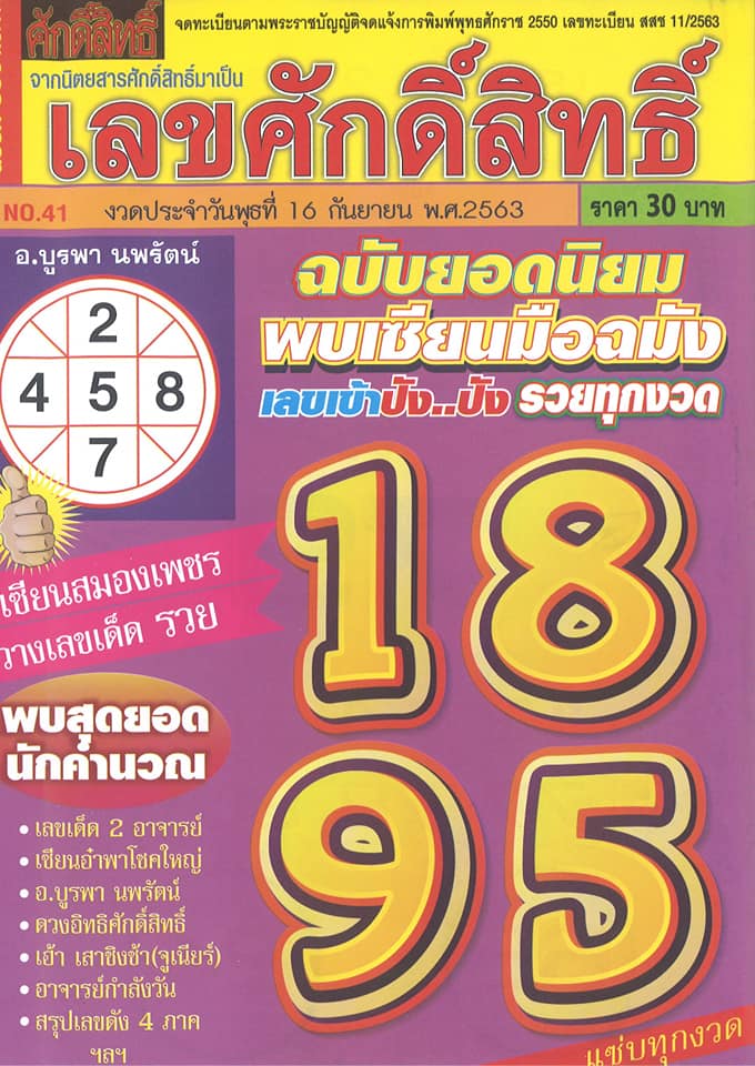 รวมเลขเด็ด หนังสือหวย งวดนี้ 16/9/63 - เลขเด็ดสยามลอตโต้