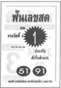 หวยฟันเลขสด 16/2/64