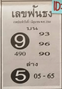 เลขฟันธง 1/6/64 งวดที่แล้วเข้า 2 ตัวตรง - เลขเด็ดสยามลอตโต้