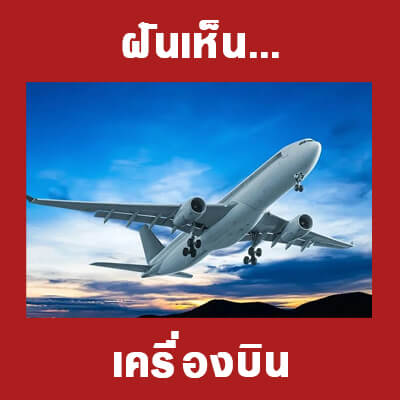 ทำนายฝัน