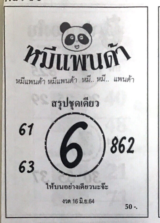 หวยซองล็อคพารวย