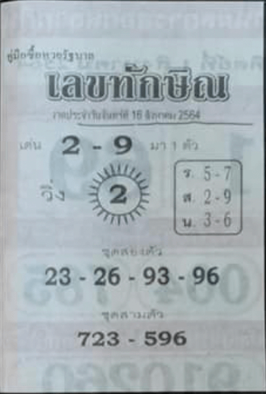 หวยซองล็อคพารวย
