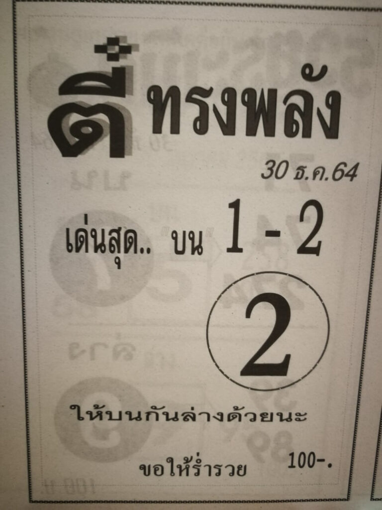 หวยซองล็อคพารวย