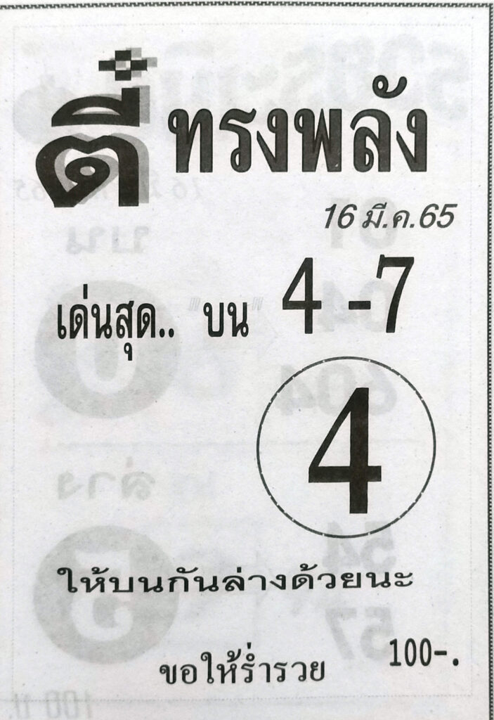 หวยตี๋ทรงพลัง 16/3/65