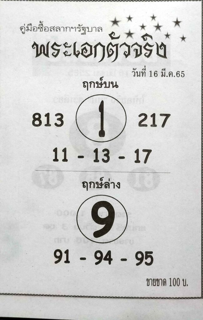 หวยซองล็อคพารวย