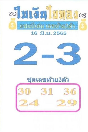 เลขเด็ดงวดนี้ หวยใบเงินใบทอง