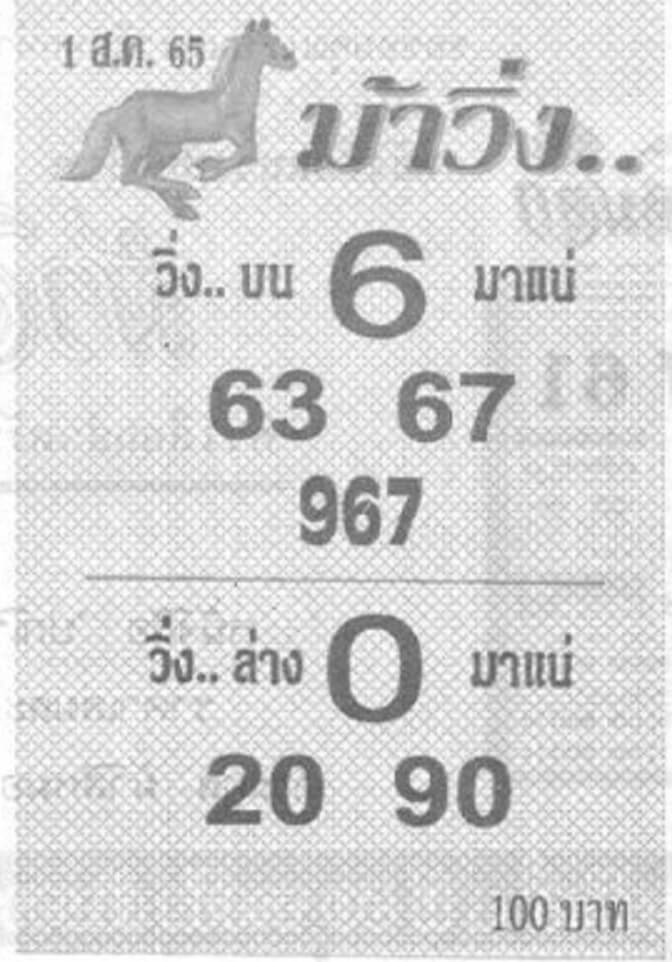 เลขเด็ด หวยม้าวิ่ง1-8-65