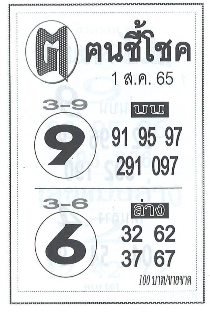 เลขเด็ด หวยคนชี้โชค1-8-65