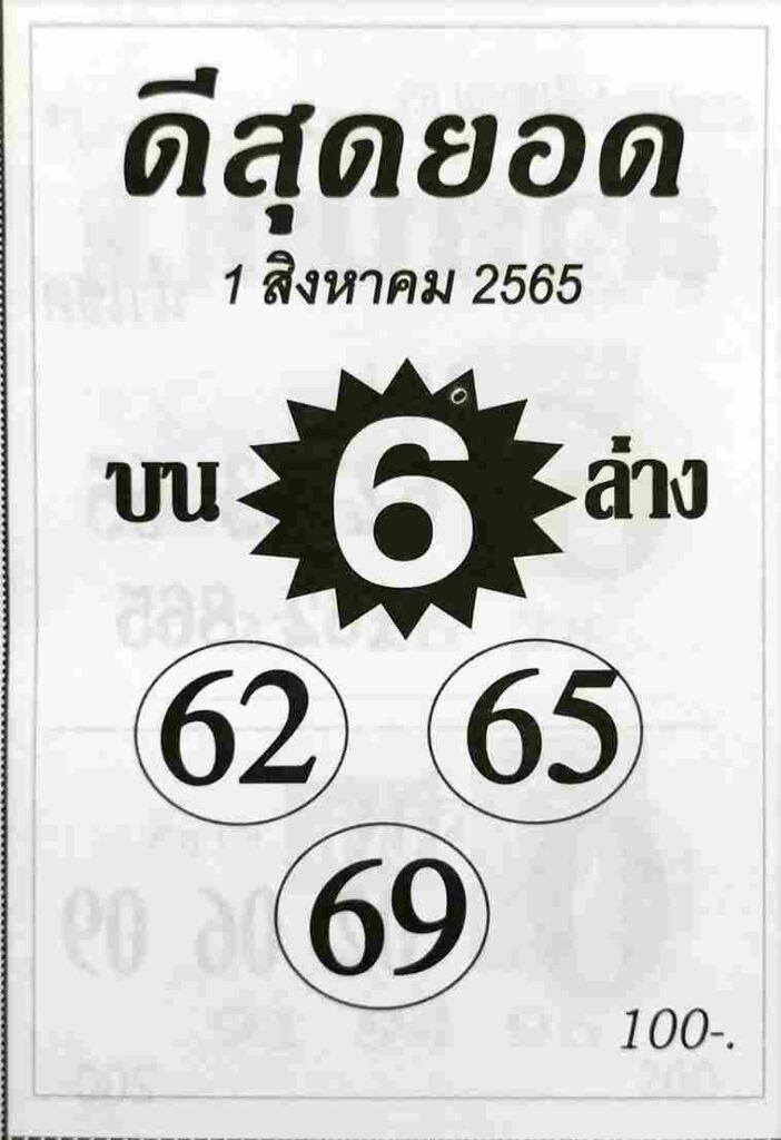 เลขเด็ด หวยดีสุดยอด1-8-65