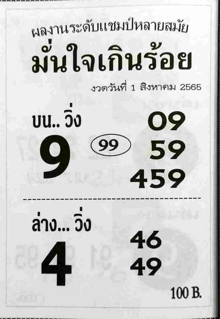 เลขเด็ด หวยมั่นใจเกินร้อย1-8-65