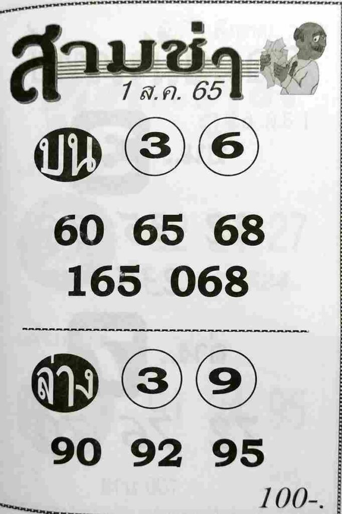 เลขเด็ด หวยสามช่า1-8-65