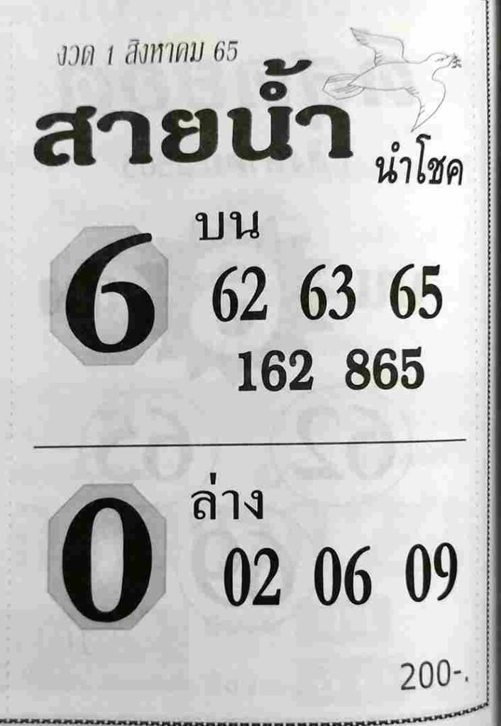 เลขเด็ด หวยสายน้ำนำโชค1-8-65