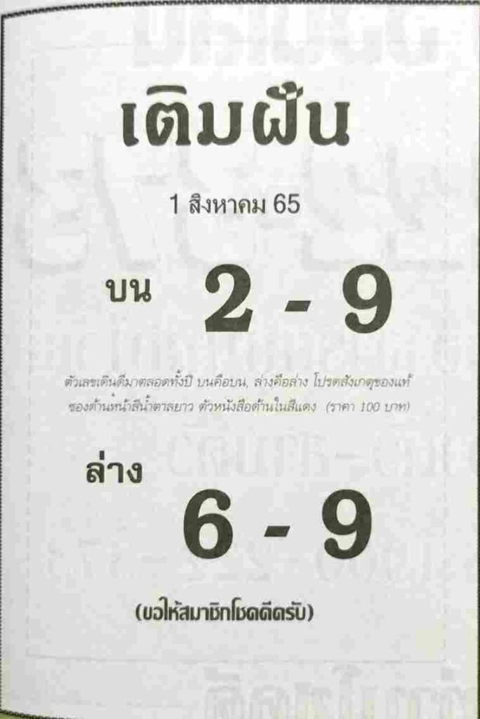 เลขเด็ด หวยเติมฝัน1/8/65