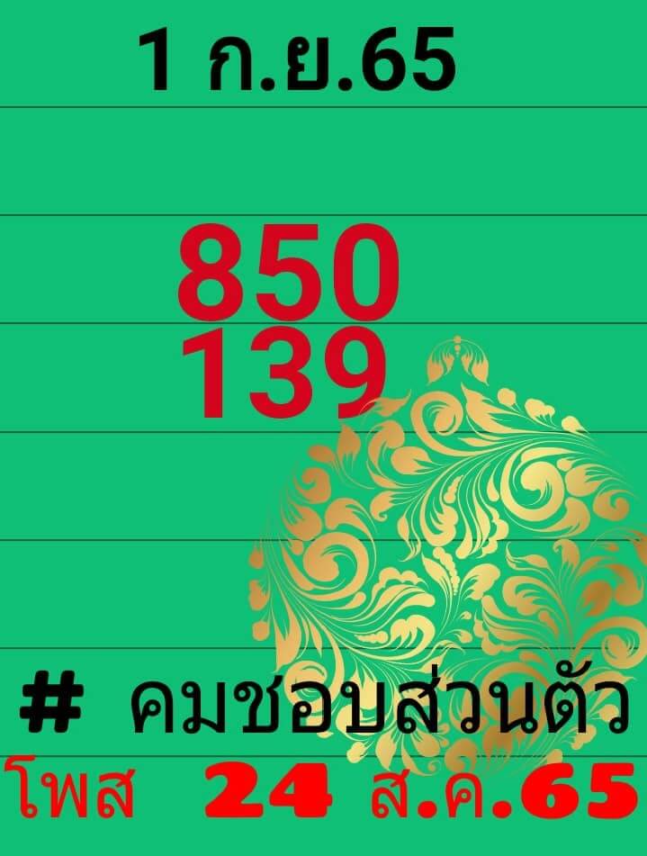 เลขดัง หวยคมชอบส่วนตัว1/9/65