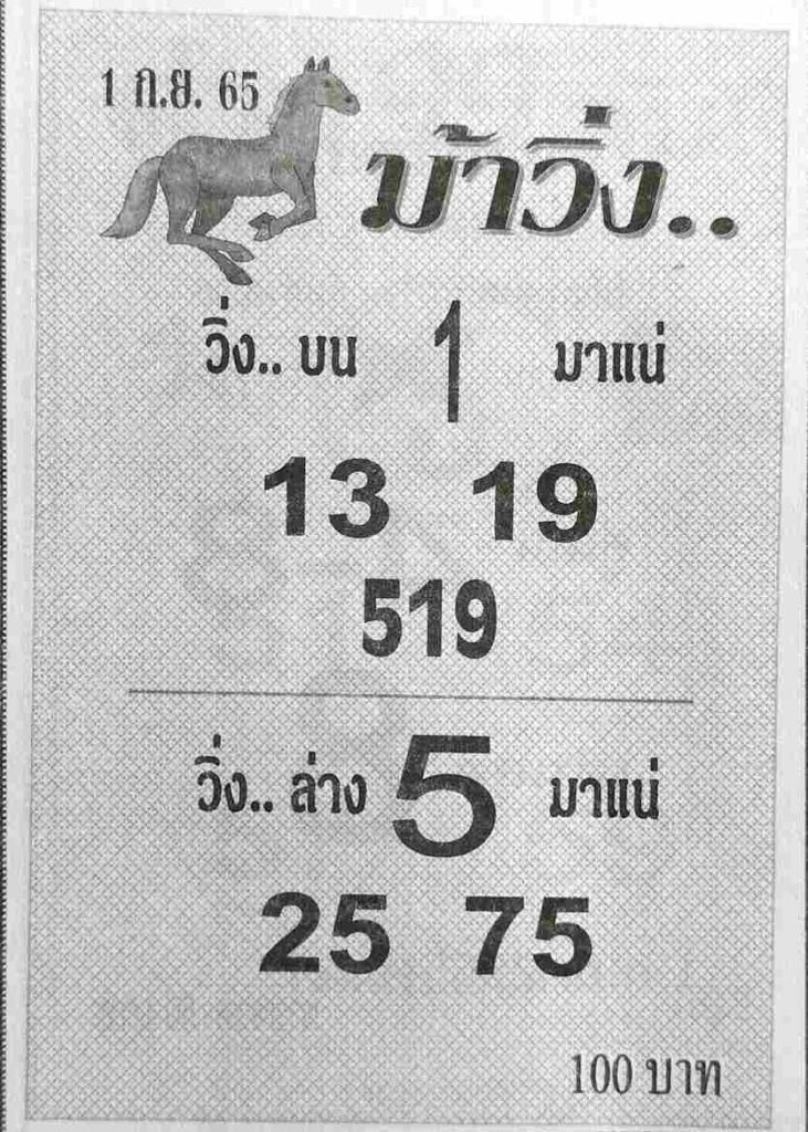 เลขดัง หวยม้าวิ่ง1/9/65