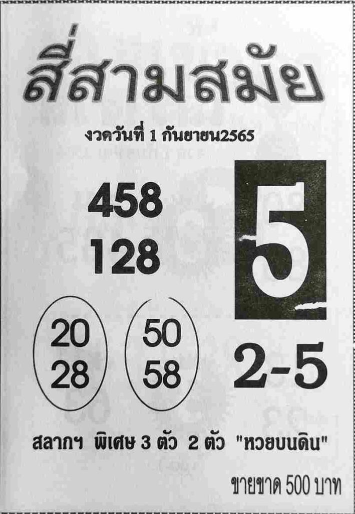 เลขดัง หวยสี่สามสมัย1/9/65