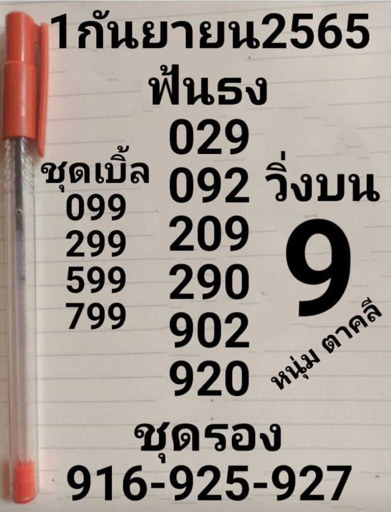 เลขดัง หวยหนุ่มตาคลี1/9/65