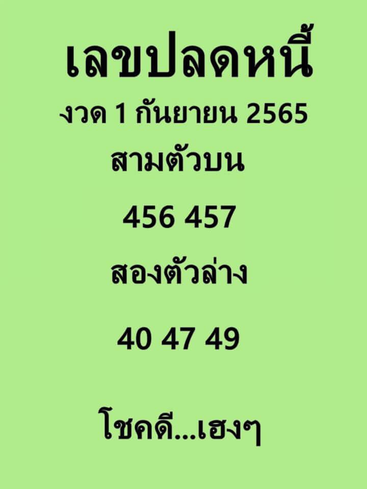 เลขดัง เลขปลดหนี้1/9/65