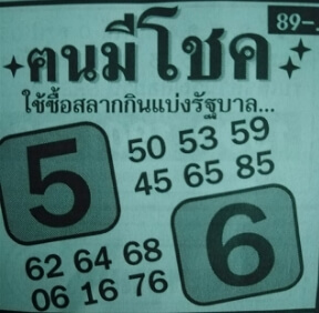 เลขเด็ด หวยคนมีโชค16-8-65