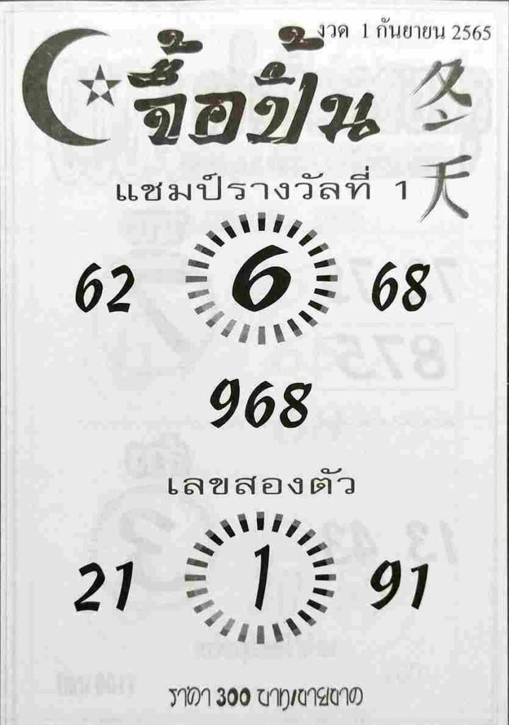 เลขเด็ด หวยจื้อปิ้น1-9-65