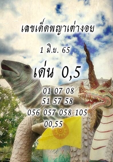 เลขเด็ด หวยพญาเต่างอย1-9-65