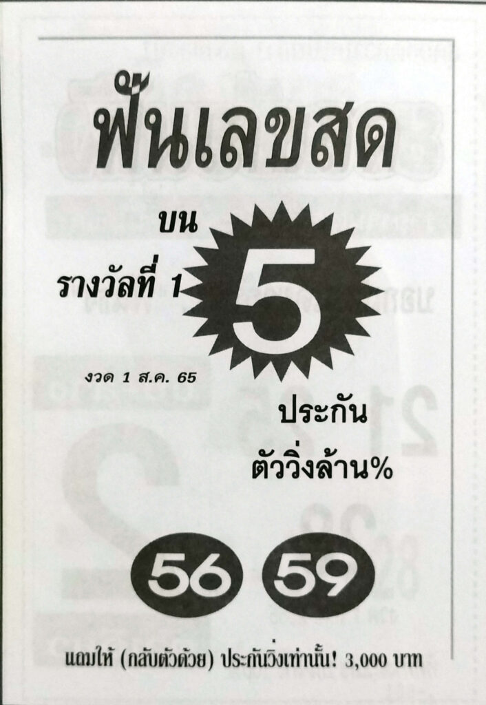 เลขเด็ด หวยฟันเลขสด16-8-65