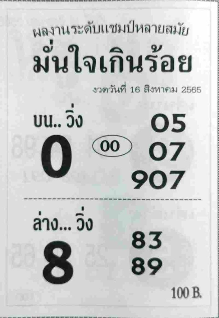 เลขเด็ด หวยมั่นใจเกินร้อย16-8-65