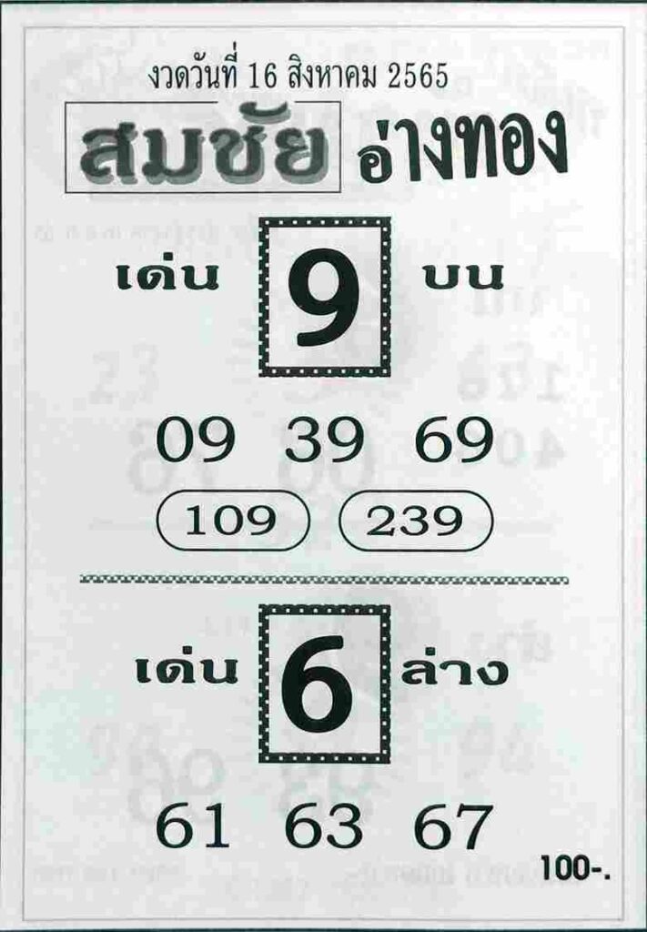 เลขเด็ด หวยสมชัยอ่างทอง16-8-65