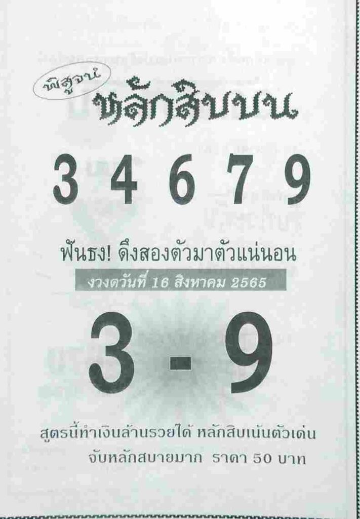 เลขเด็ด หวยหลักสิบบน16-8-65