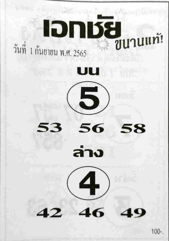 เลขเด็ด หวยเอกชัย1-9-65