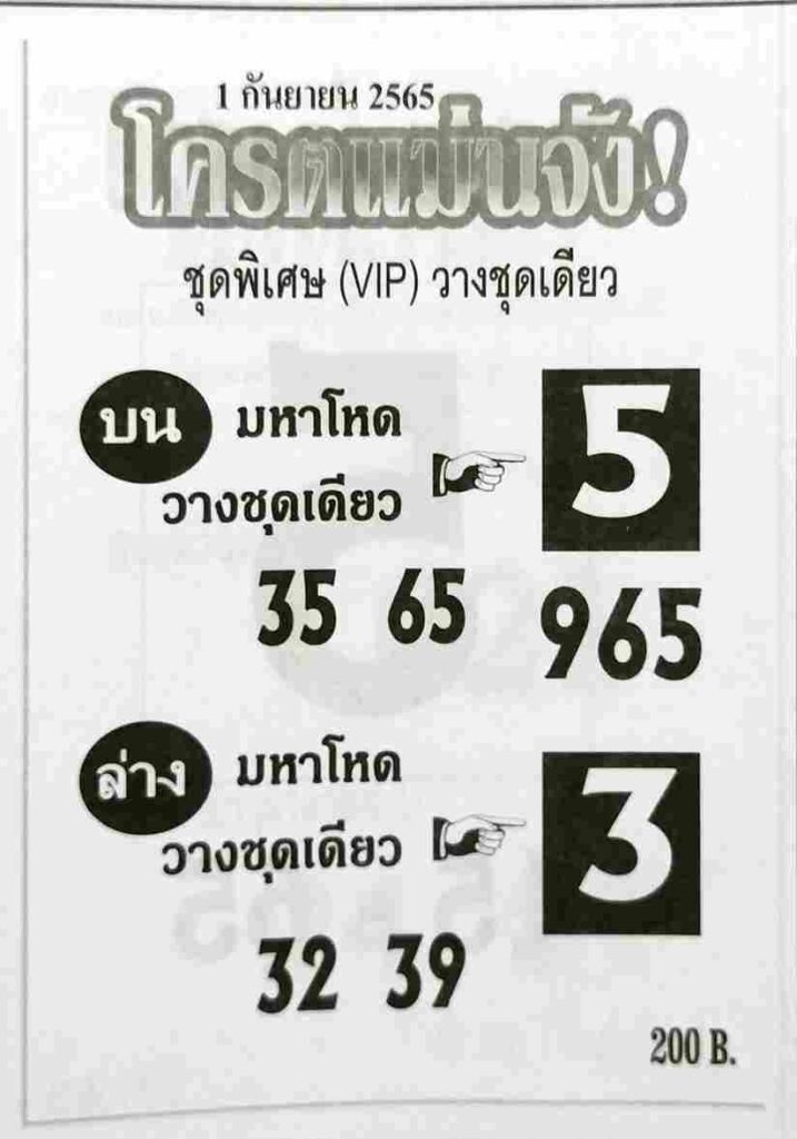 เลขเด็ด หวยโครตแม่นจัง1-9-65