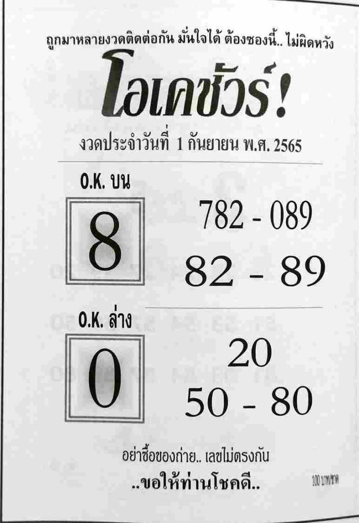 เลขเด็ด หวยโอเคชัวร์1-9-65