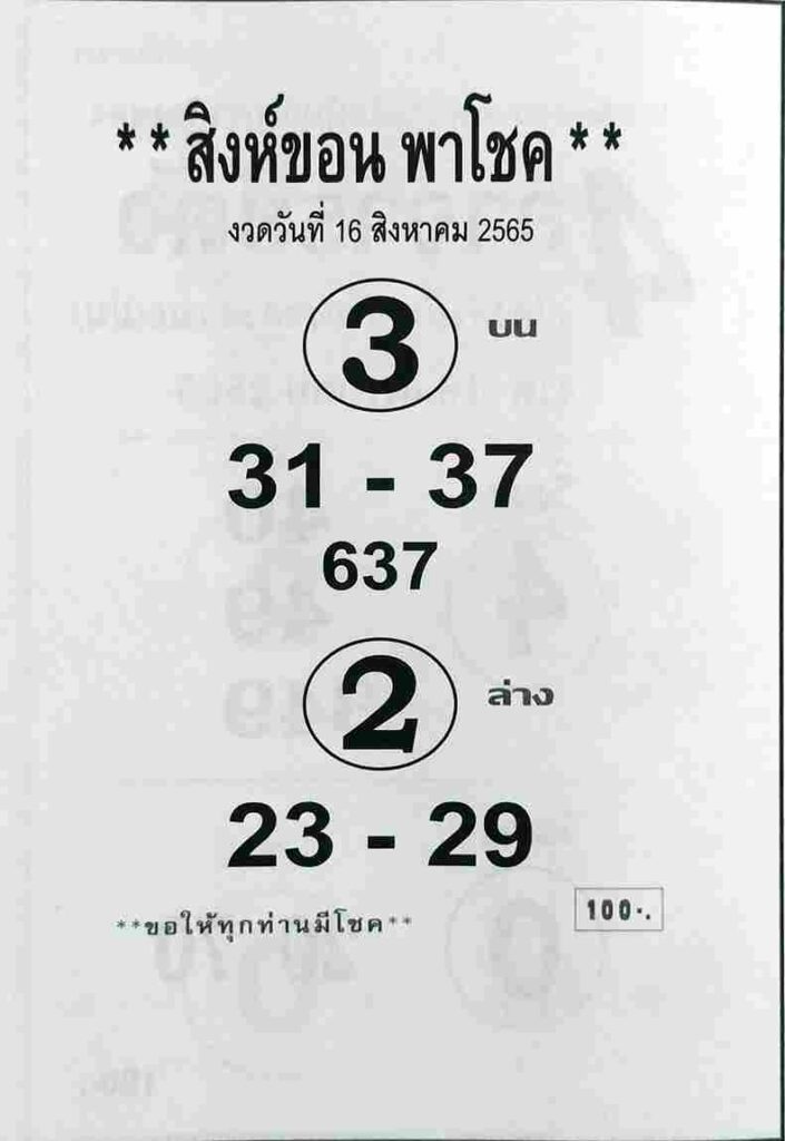 เลขเด็ด หวยสิงห์ขอน16-8-65