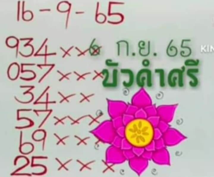 เลขดัง หวยบัวศรี16/9/65