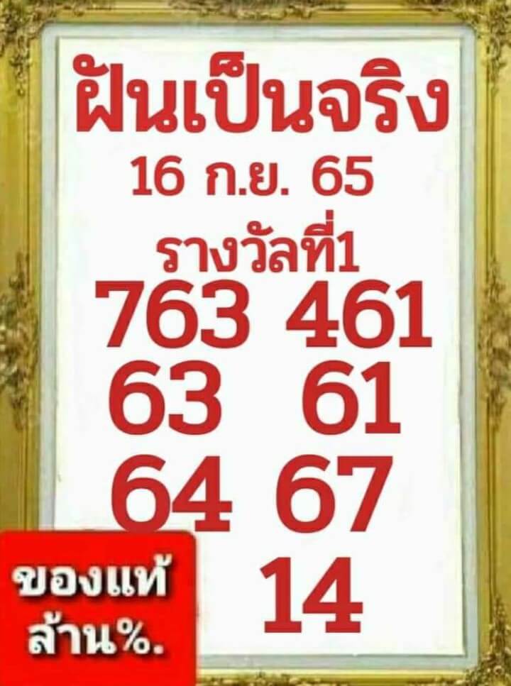 เลขดัง หวยฝันเป็นจริง16/9/65