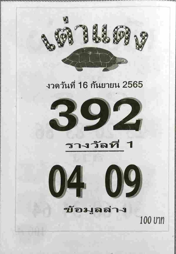 เลขดัง หวยเต่าแดง16/9/65