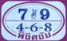 เลขดัง หวยพิชิตชัย16-9-65