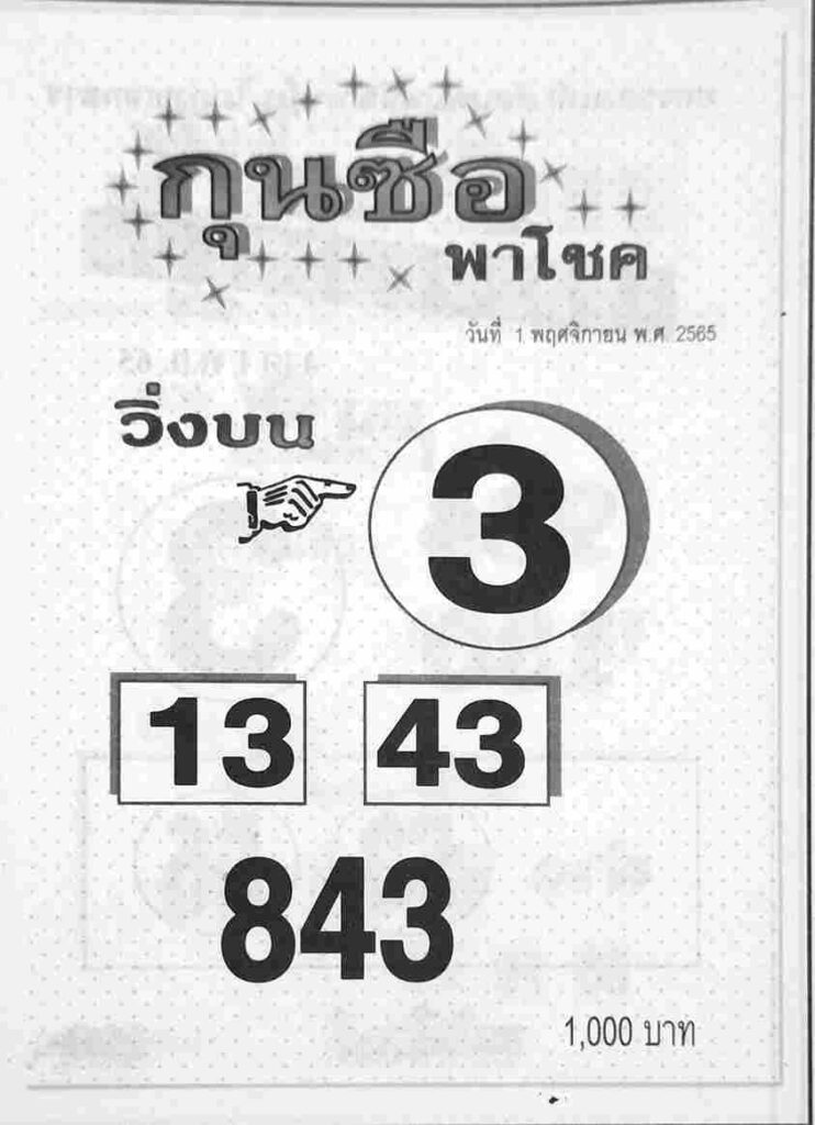 หวยไทย หวยกุนซือพาโชค 1-11-65