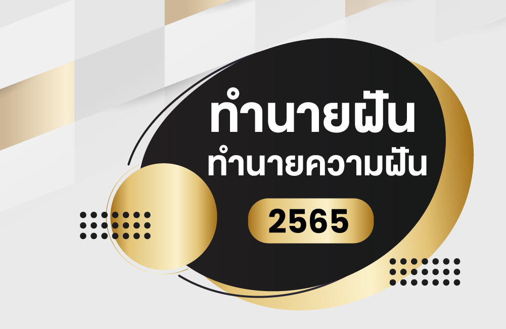 ทำนายฝัน ทำนายความฝัน 2565