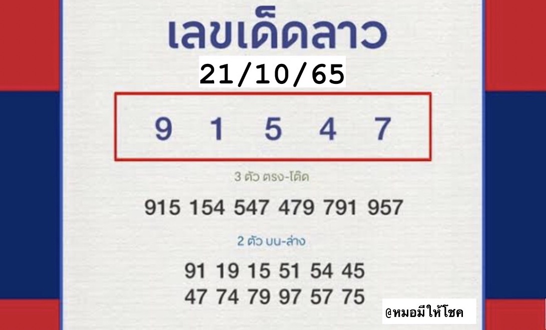 หวยลาว หวยลาวล่าสุด21-10-65