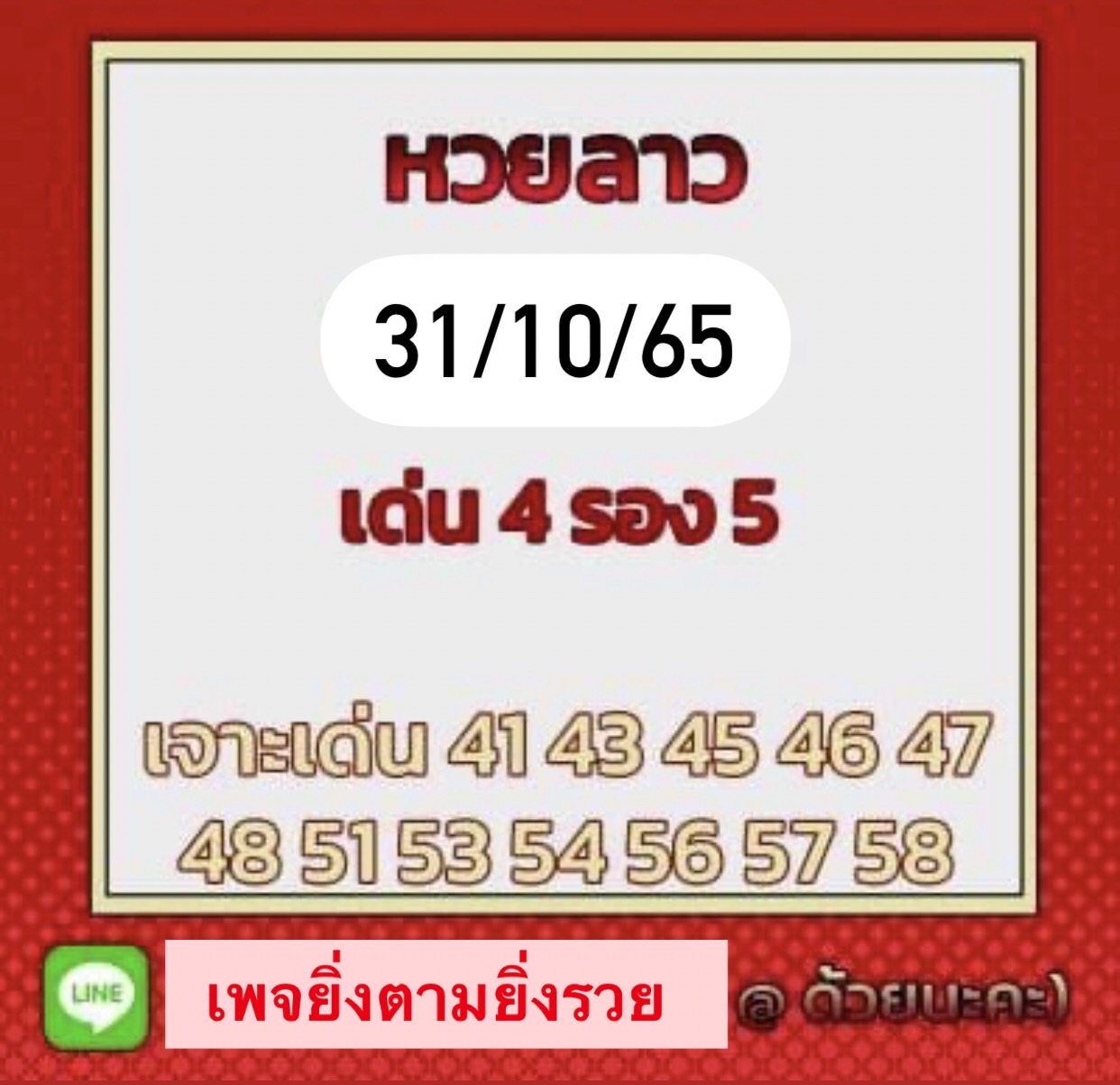 หวยลาว หวยลาวล่าสุด31-10-65