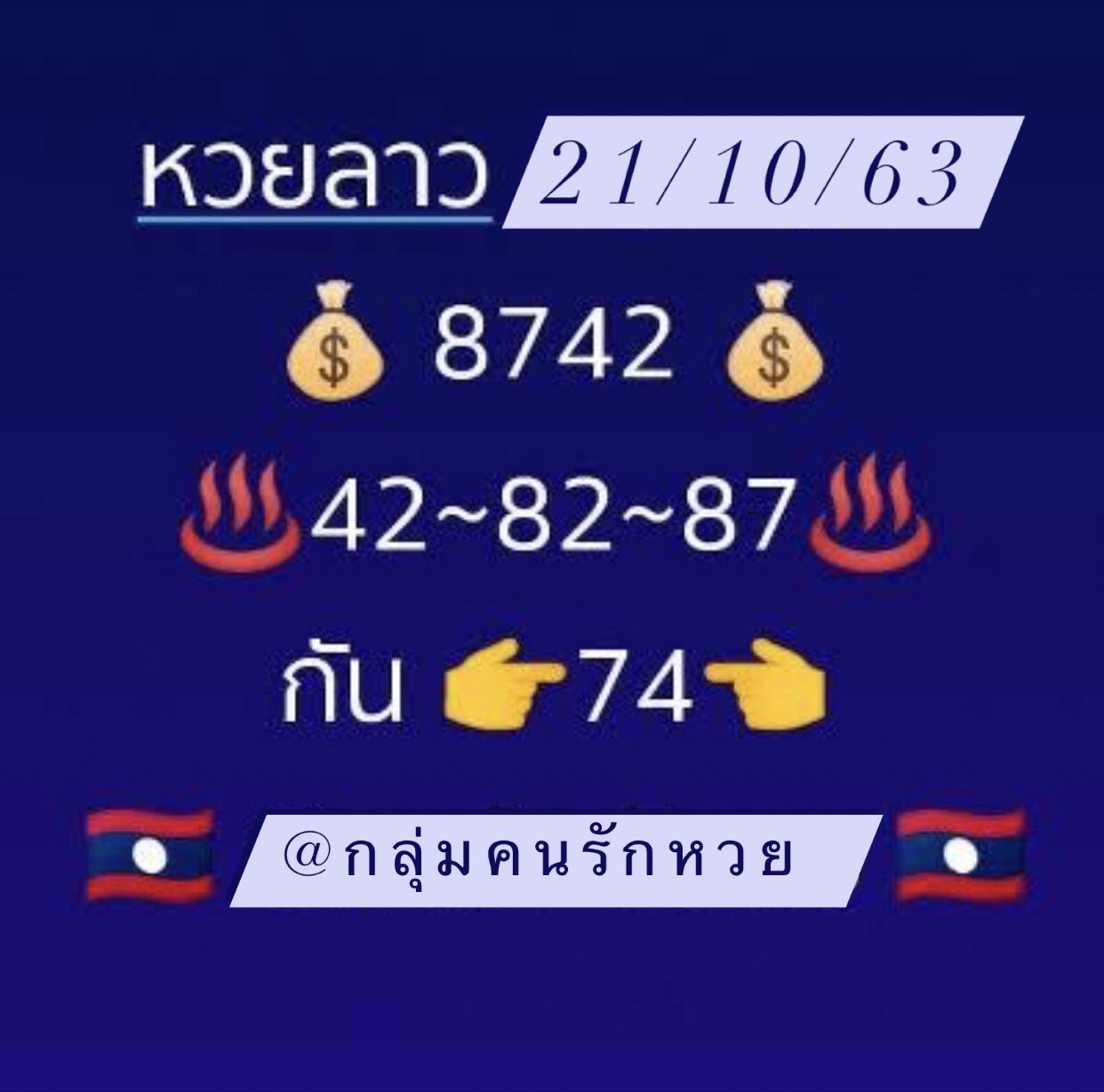 หวยลาว หวยลาว2ตัว21-10-65