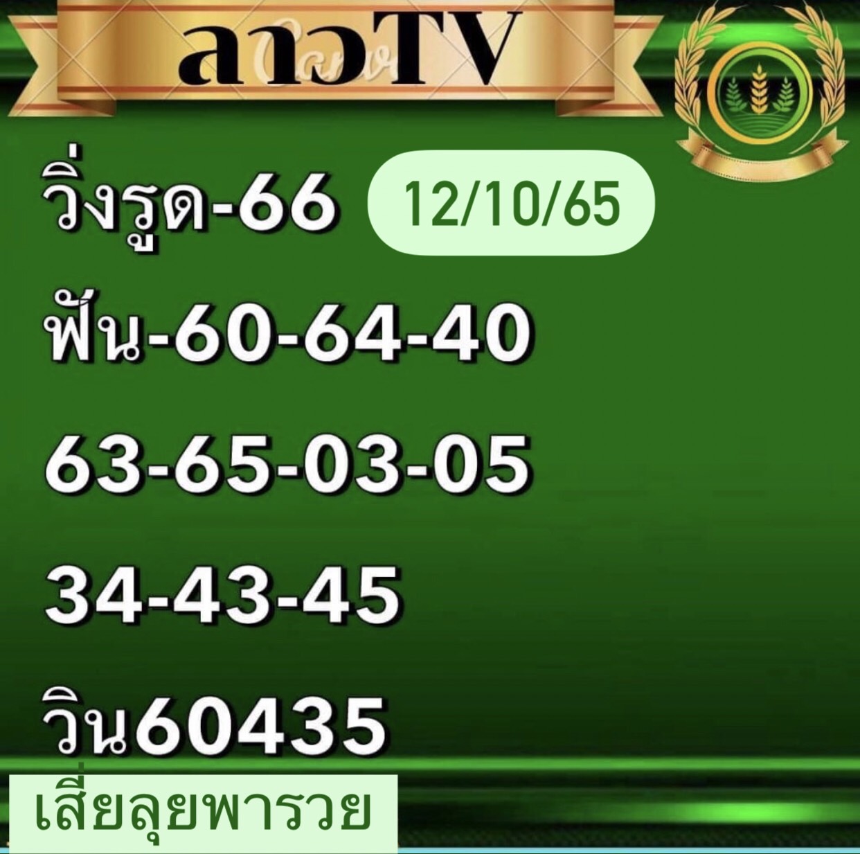 หวยลาว หวยลาวล่าสุด12-10-65