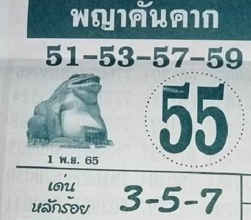 หวยเด็ดไทยรัฐ หวยพญาคันคาก1-11-65