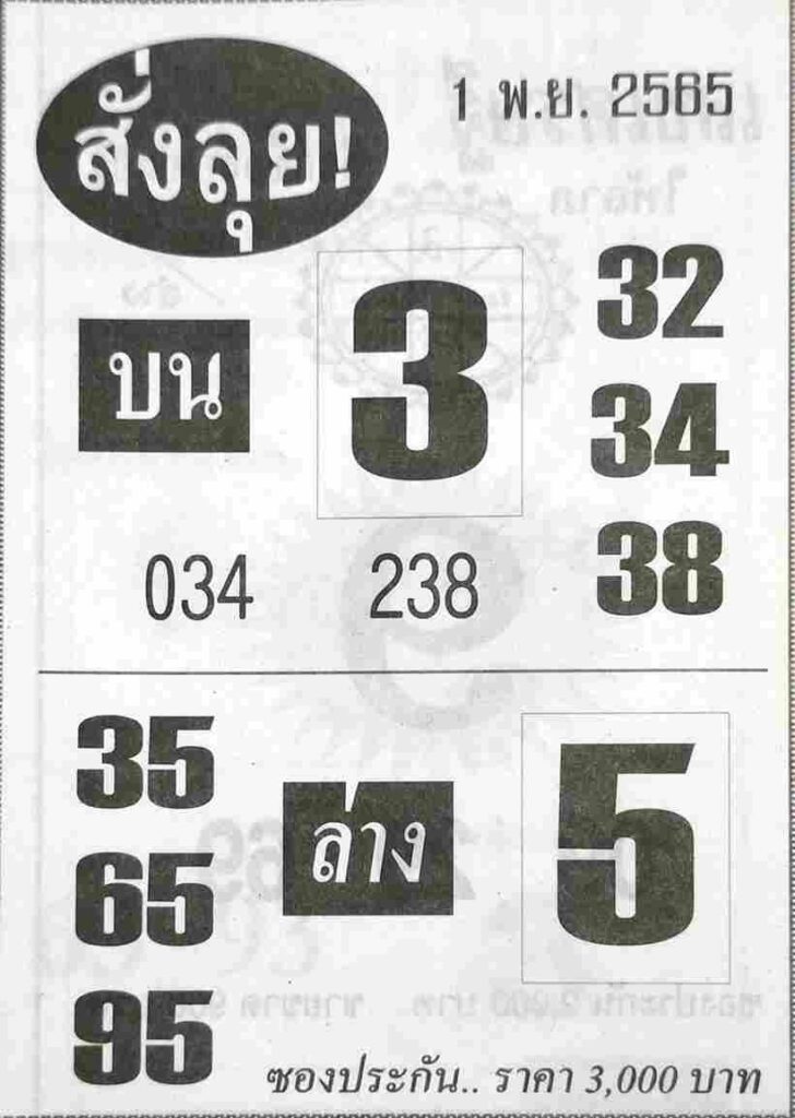 หวยเด็ดไทยรัฐ หวยสั่งลุย1-11-65