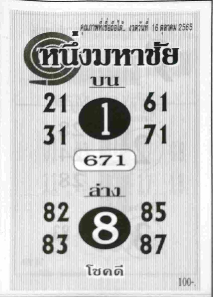 หวยเด็ดไทยรัฐ หวยหนึ่งมหาชัย16-10-65