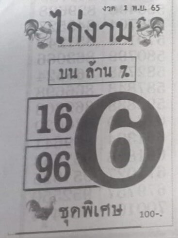 หวยเด็ดไทยรัฐ หวยไก่งาม1-11-65