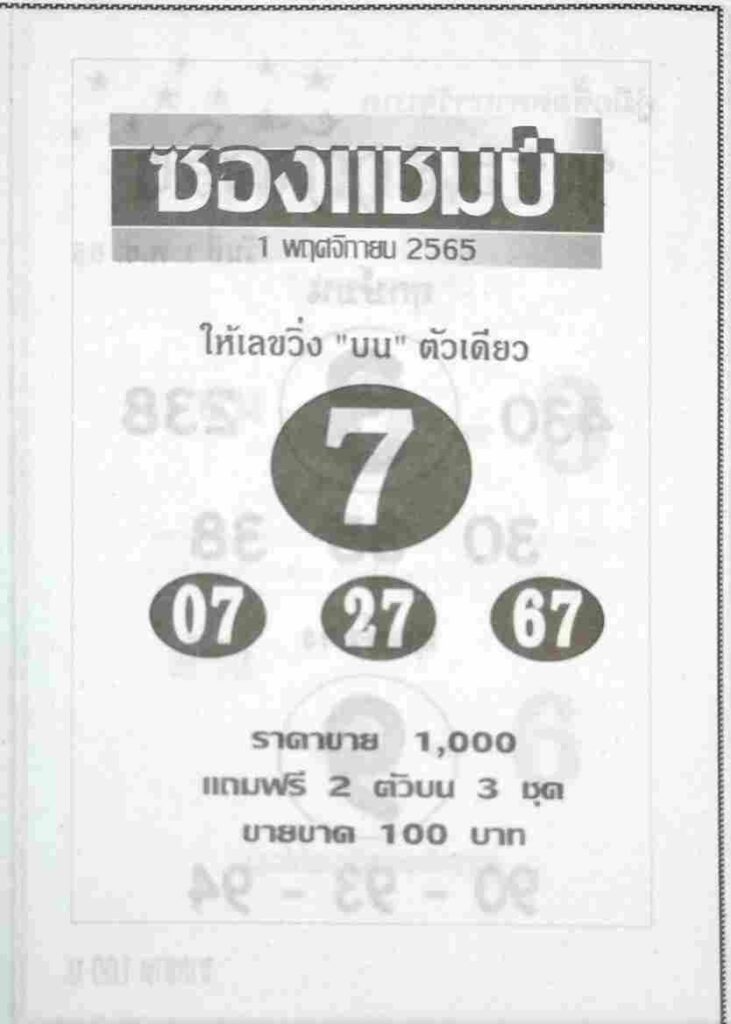 หวยไทย หวยซองแชมป์1-11-65