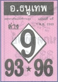 หวยไทย หวยอาจารย์ธนูเทพ1-11-65