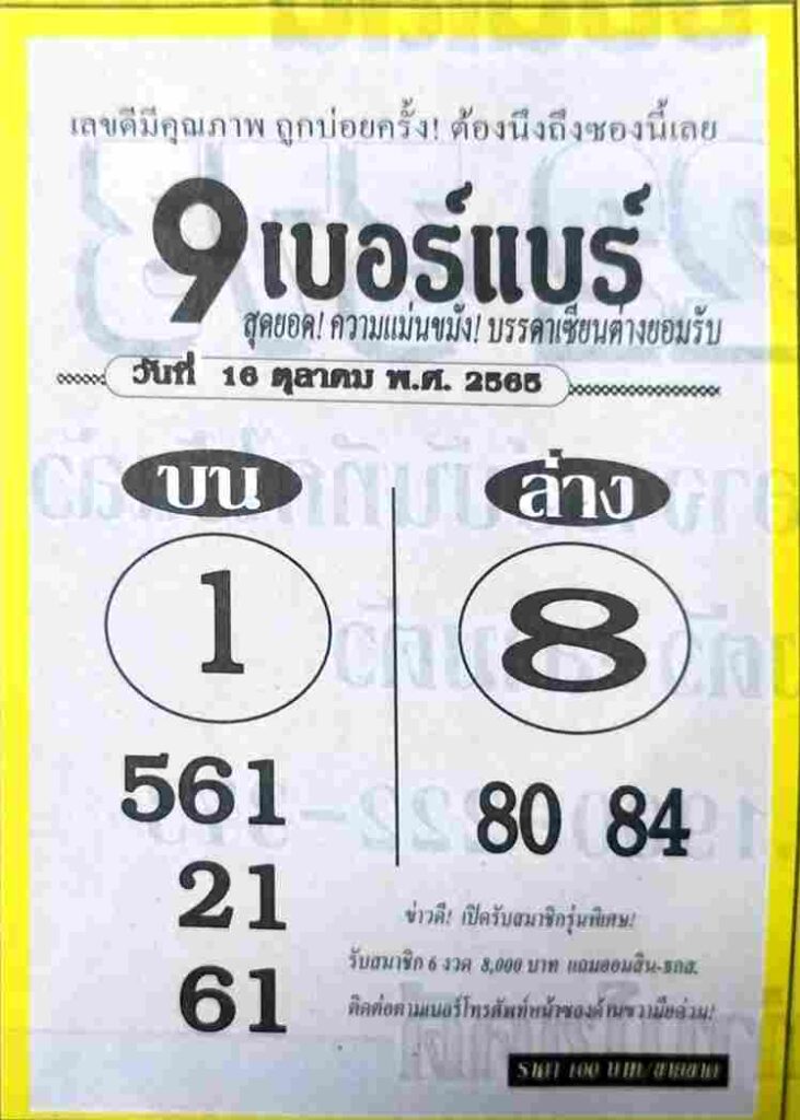 เลขเด็ดงวดนี้ หวย9เบอร์แบร์16-10-65